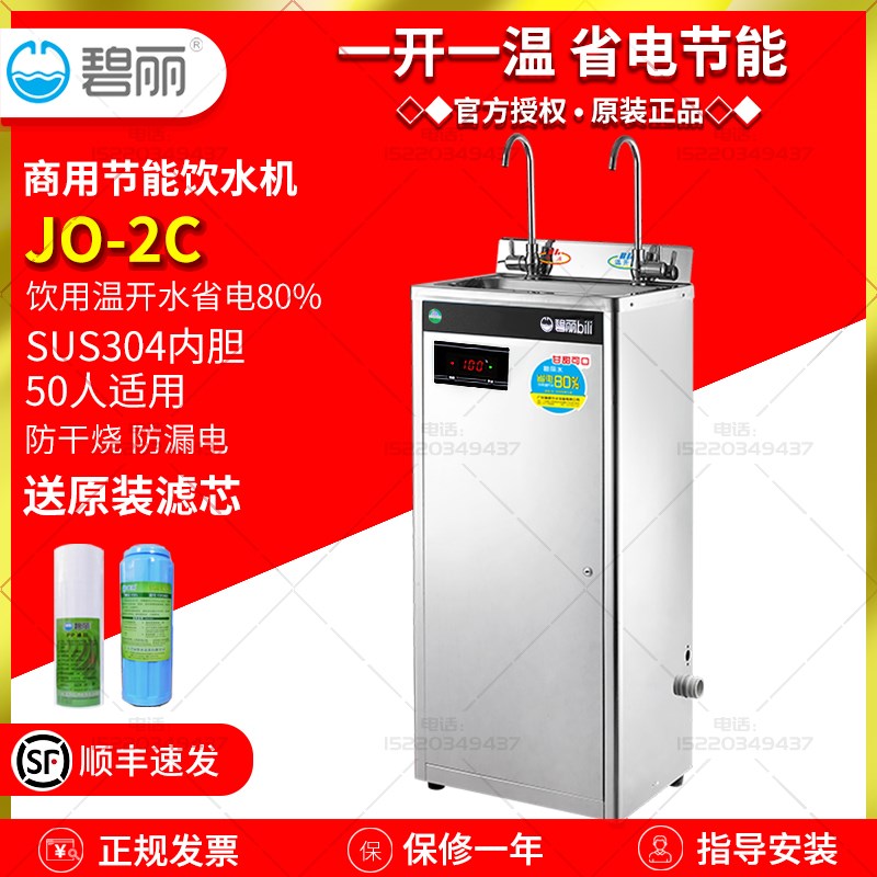 JO-2C碧丽节能饮水机不锈钢全自动开水器商用PP棉活性炭过滤芯