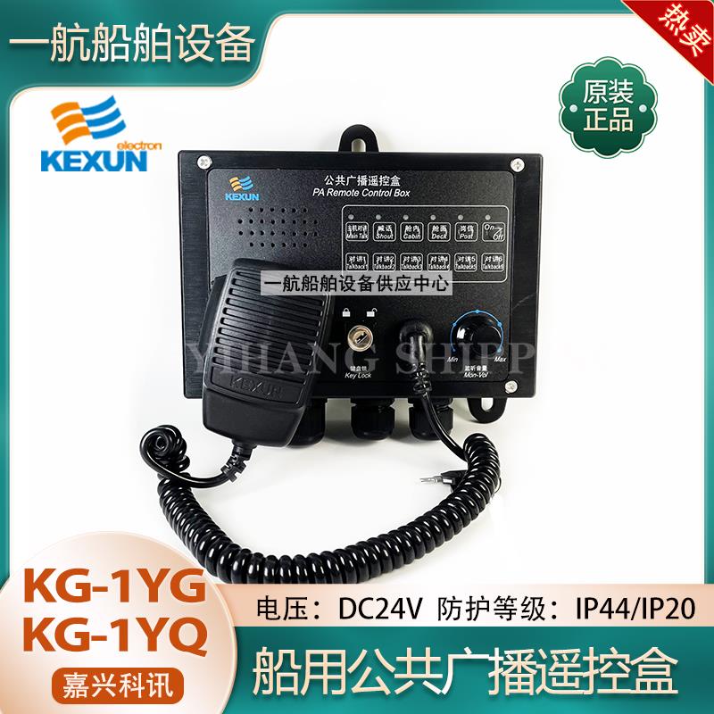 科讯船用公共广播主机遥控盒KG-1YQ/YG双向对讲广播喊话遥控盒