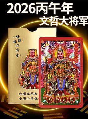2026太岁卡吉祥本命马年文哲大将军便携太岁卡锦囊镀金护身