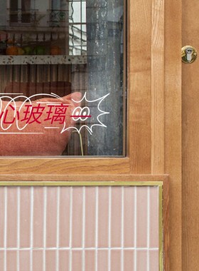 小心玻璃贴纸 温馨提示标语双开推拉门橱窗装饰气氛镂刻广告贴