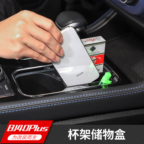 BJ40plus水杯架储物盒车载收纳盒专用于北京BJ40plus杯架内饰改装