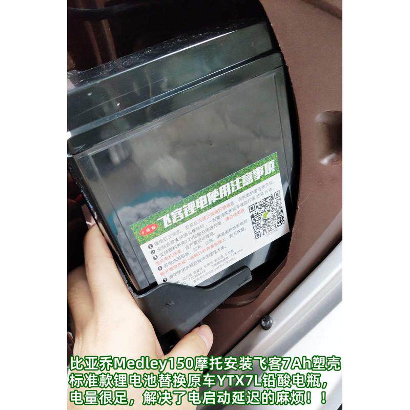 12V摩托车电瓶改装飞客春天地雷Medley150冲刺乔埋比亚锂电池通用