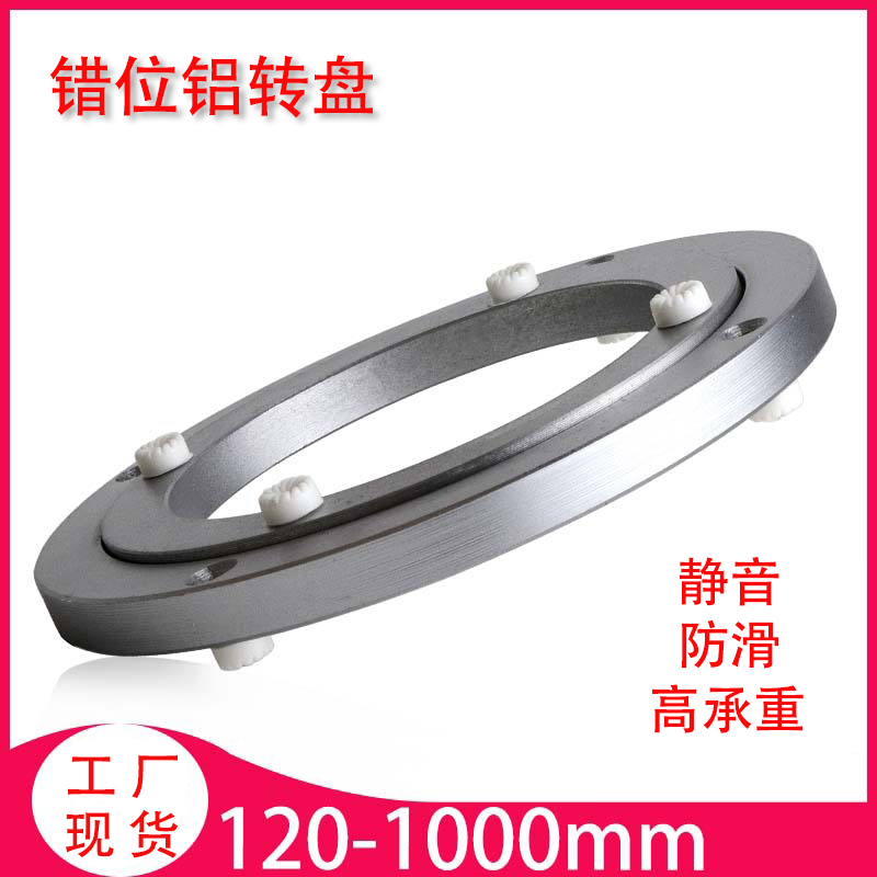 错位铝转盘 旋转展示架转盘底座家具五金配件转芯旋转书架转盘