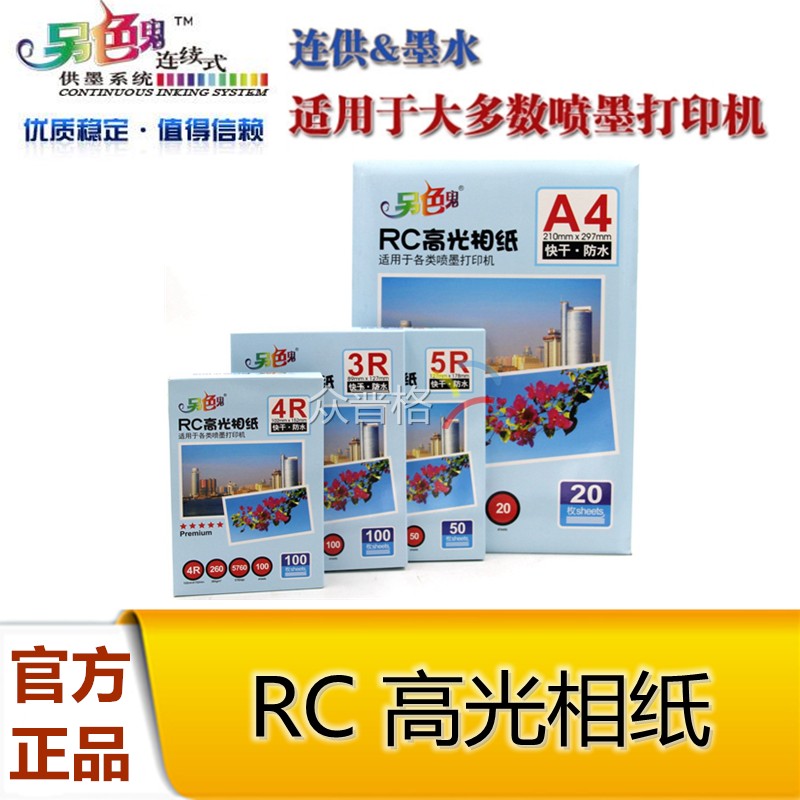 另色鬼RC高光相纸 彩色喷墨照片纸5寸/6寸/7寸/A4相片纸260G