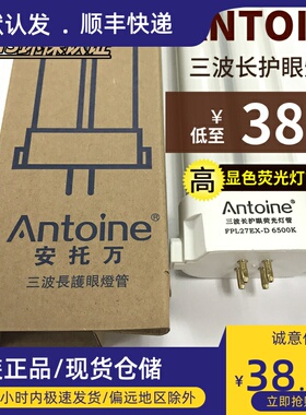 安托万三波长FPL27EX-D纯白光27W工作检验产品护眼荧光台灯灯管