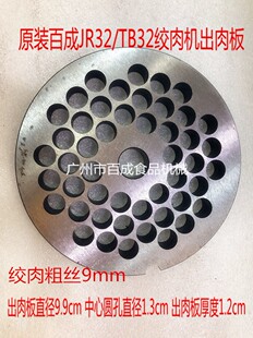 包邮百成JR-32 绞肉机孔板32型出肉板壁子排肉器绞肉机篦子配件