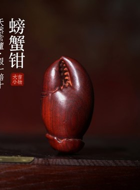 天然绿檀螃蟹钳摆件雕刻木雕紫檀手把件工艺文玩招财桌面小摆件