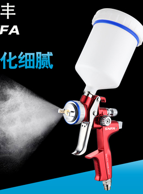 SNFA喷枪汽车油漆家具上壶喷面漆涂料漆工具高雾化气动喷漆枪