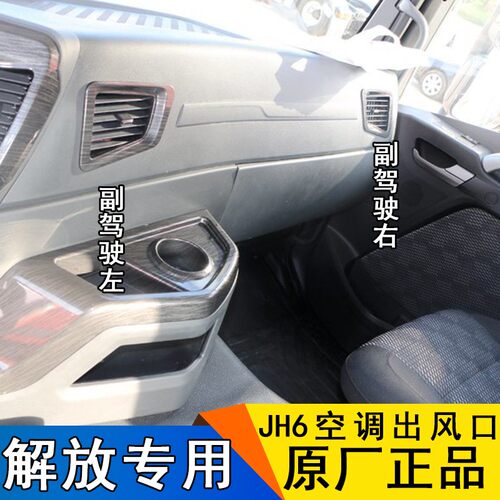 适用解放JH6空调出风口驾驶室原厂配件空调格栅仪表工作台通风窗
