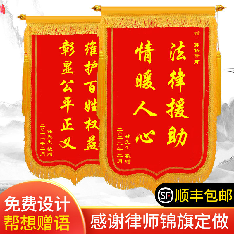 感谢律师锦旗定做订制旌旗赠送律师事务所咨询法律援助法院法官劳