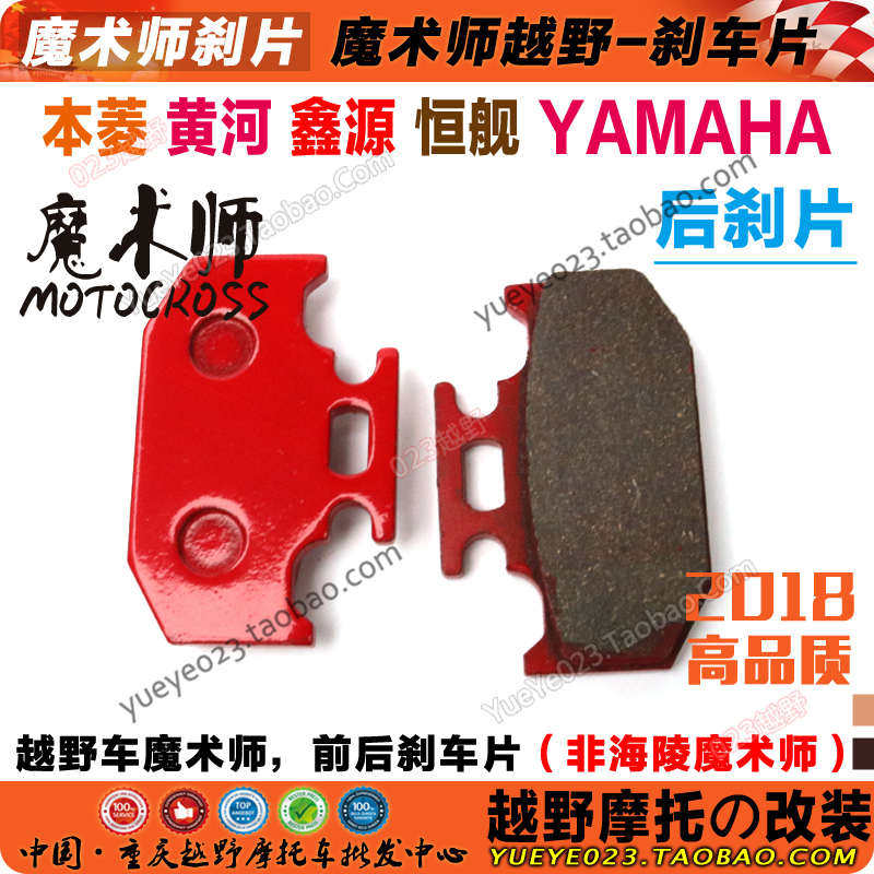 黄河恒舰鑫源魔术师摩托车蹄片越野刹车片摩擦片前后250配件