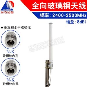 东方旭普 2.4G双极化全向玻璃钢天线 增益8DB N-K接口