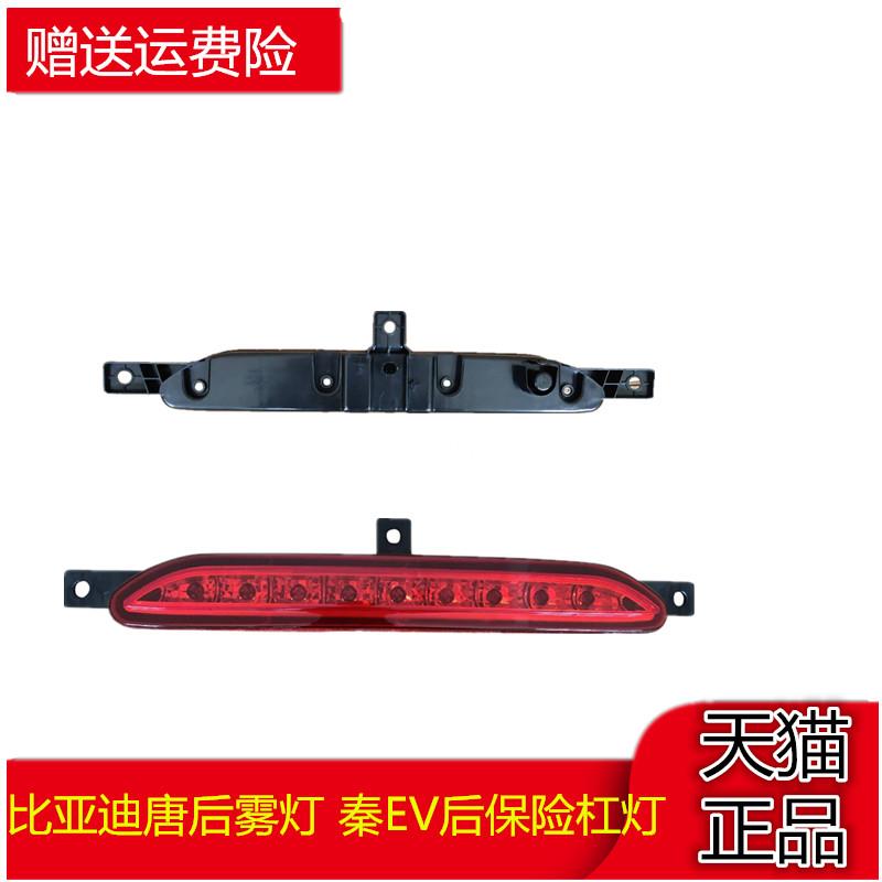 适配比亚迪唐后雾灯 秦EV后保险杠灯总成中间灯秦后中雾灯刹车灯