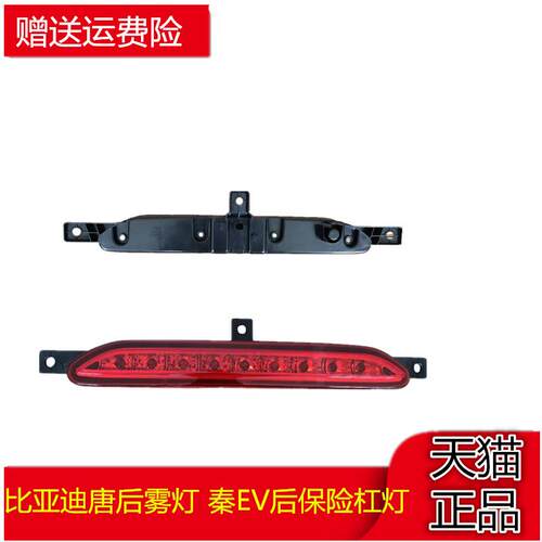适配比亚迪唐后雾灯 秦EV后保险杠灯总成中间灯秦后中雾灯刹车灯