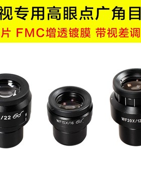 体视显微镜高眼点目镜WF10 WF15X WF20X带视差调节大视野镀膜镜片