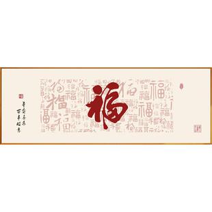百福图十字绣2024新款刺绣线绣客厅简单自己福字新绣大气现代手工