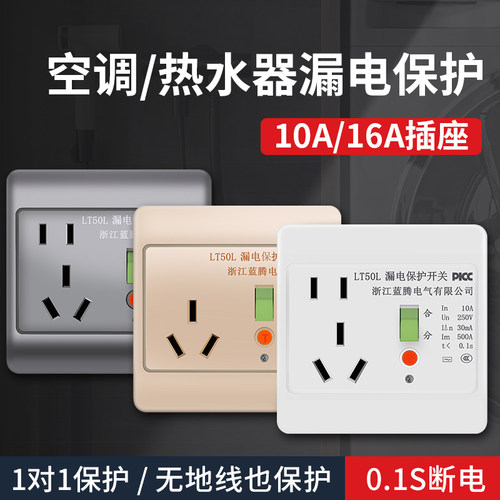空调漏电保护插座10A漏电开关带插座家用电热水器保护器插座16A