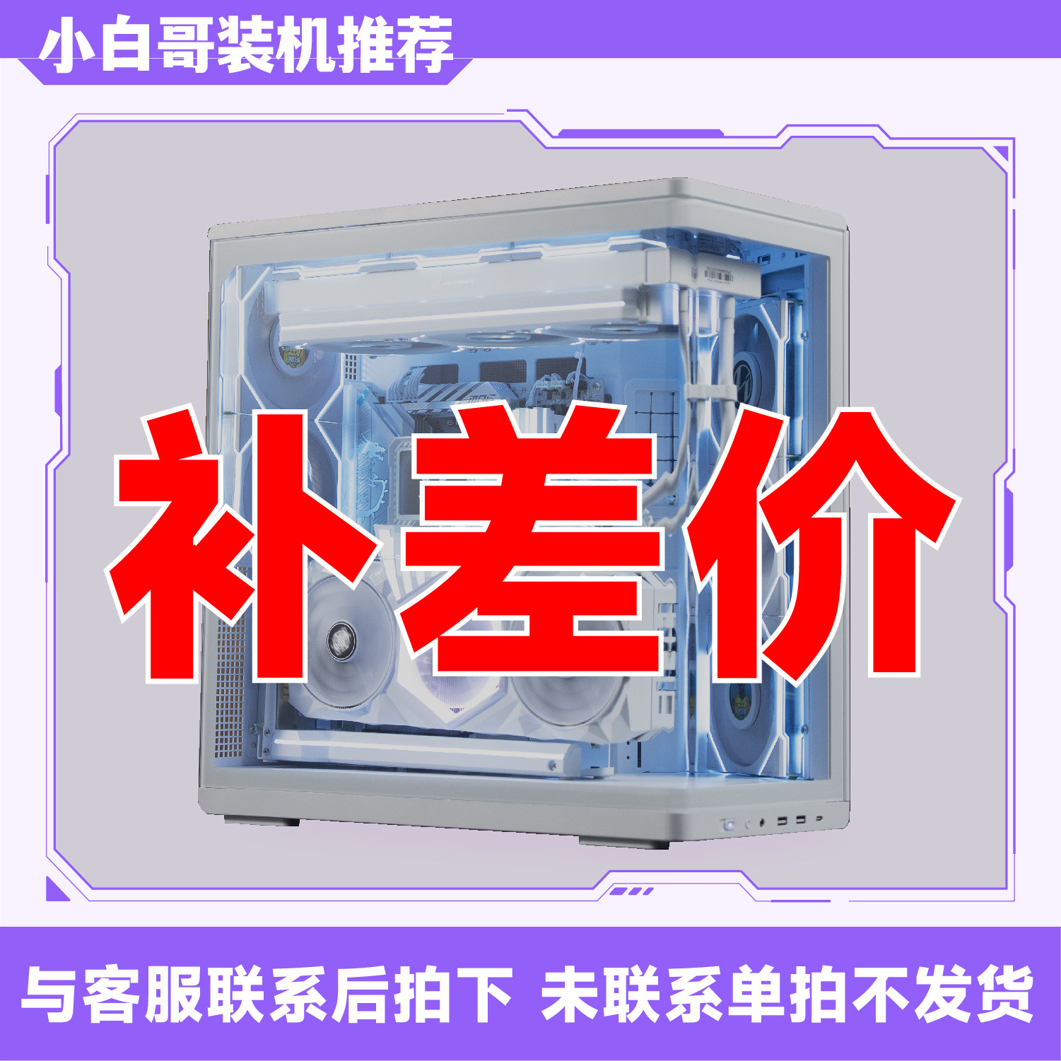 【小白哥装机推荐】DIY电脑补差价专拍