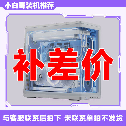【小白哥装机推荐】DIY电脑补差价专拍
