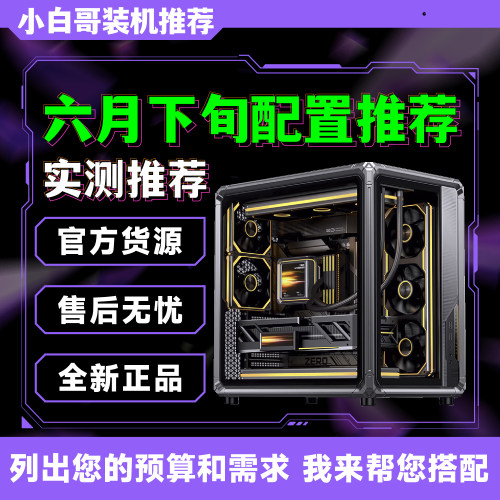 【小白哥装机】2026年618下旬大推荐升级改配游戏DIY电脑主机整机