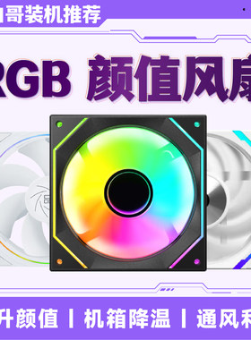 ARGB机箱风扇  5V3针/PWM智能温控/12CM