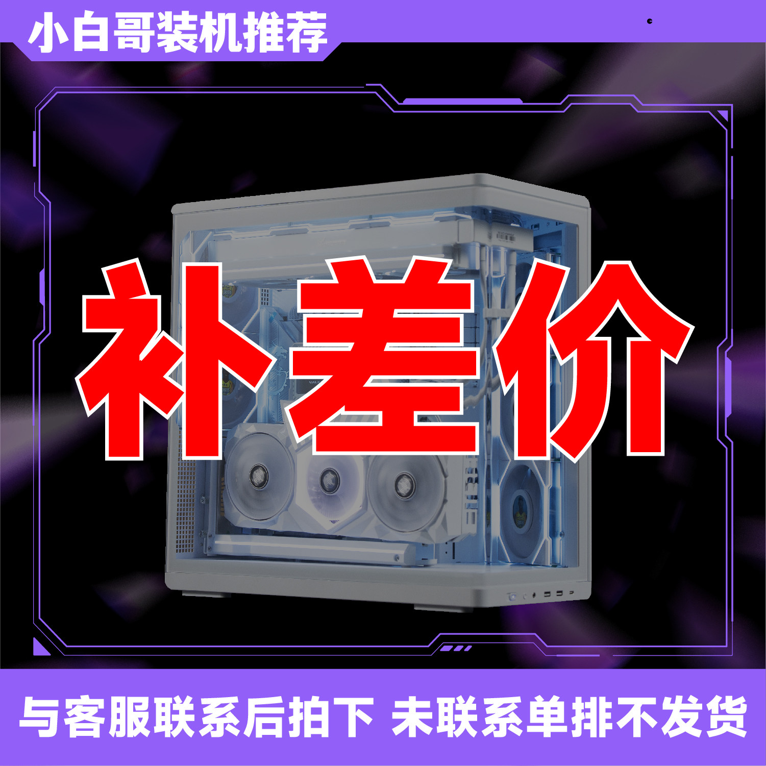 【小白哥装机推荐】DIY电脑补差价专拍