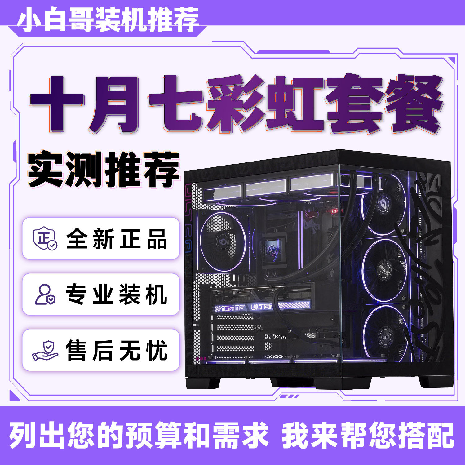 【小白哥装机】2026年10月七彩虹推荐升级改配游戏DIY电脑主机