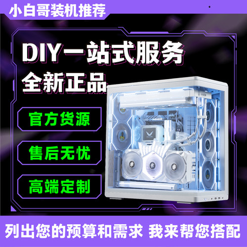 【小白哥装机推荐】免费配置推荐写配一对一定制电脑主机