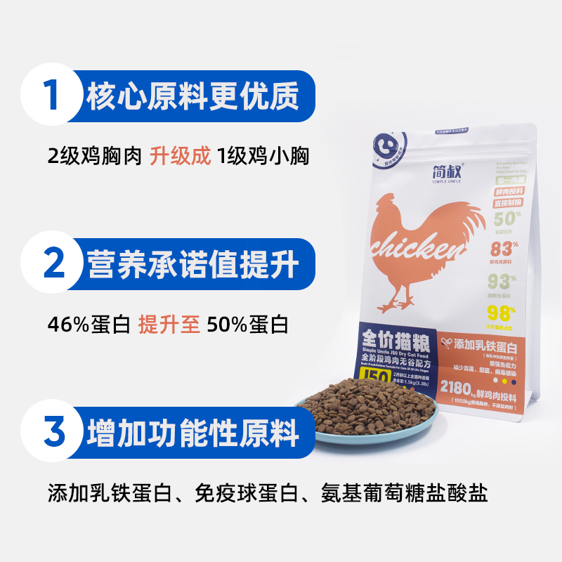 小愿叔叔简叔83%鲜鸡肉猫粮 50%高蛋白 无谷冻干幼猫成猫全期包邮