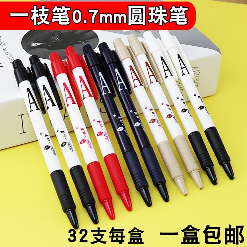 一枝笔圆珠笔一支笔黑红蓝色替换笔芯按压式按动老式32支装0.7mm