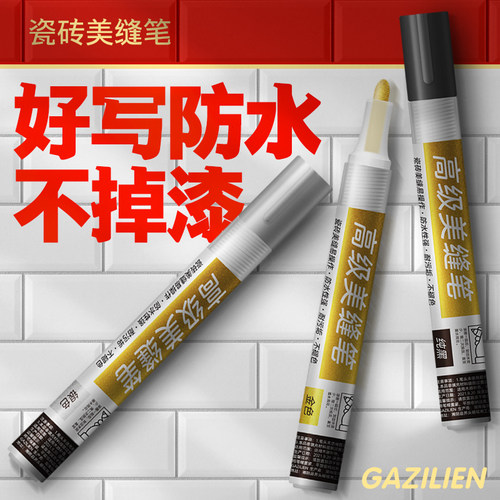 诗尔丹瓷砖美缝笔缝隙专用修补笔修色防水白色家用地砖改色油漆笔