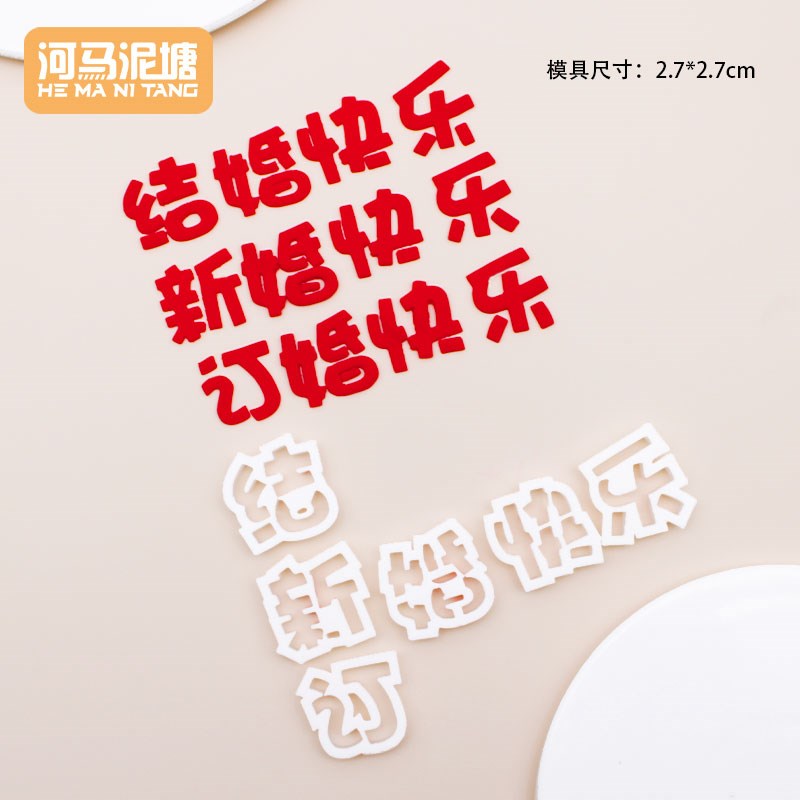 河马泥塘新订婚快乐翻糖模具整套花馍纸杯蛋糕模具翻糖喜字模具
