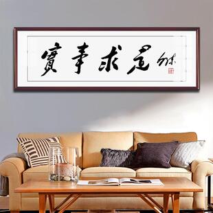 毛体书法实事求是装饰画毛爷爷办公室背景字画毛泽东诗词墙画挂画