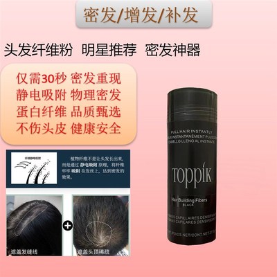 TOPPIK顶丰袋装头发纤维粉假发增发密发神器发际线遮秃增发纤维粉