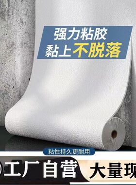 100米壁纸自粘防水防潮防霉墙布3d立体壁贴壁纸卧室温馨翻新墙贴