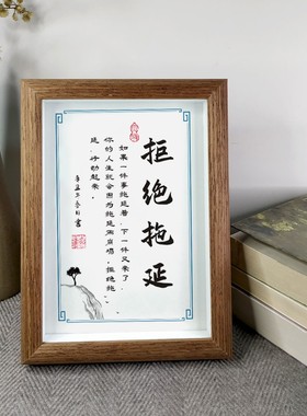 拒绝拖延摆件激励办公室书房桌面实木书法字画励志语录座右铭相框