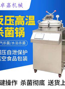 反压高温蒸煮锅定制 反压立式高压杀菌锅 实验室水浴小型灭菌设备