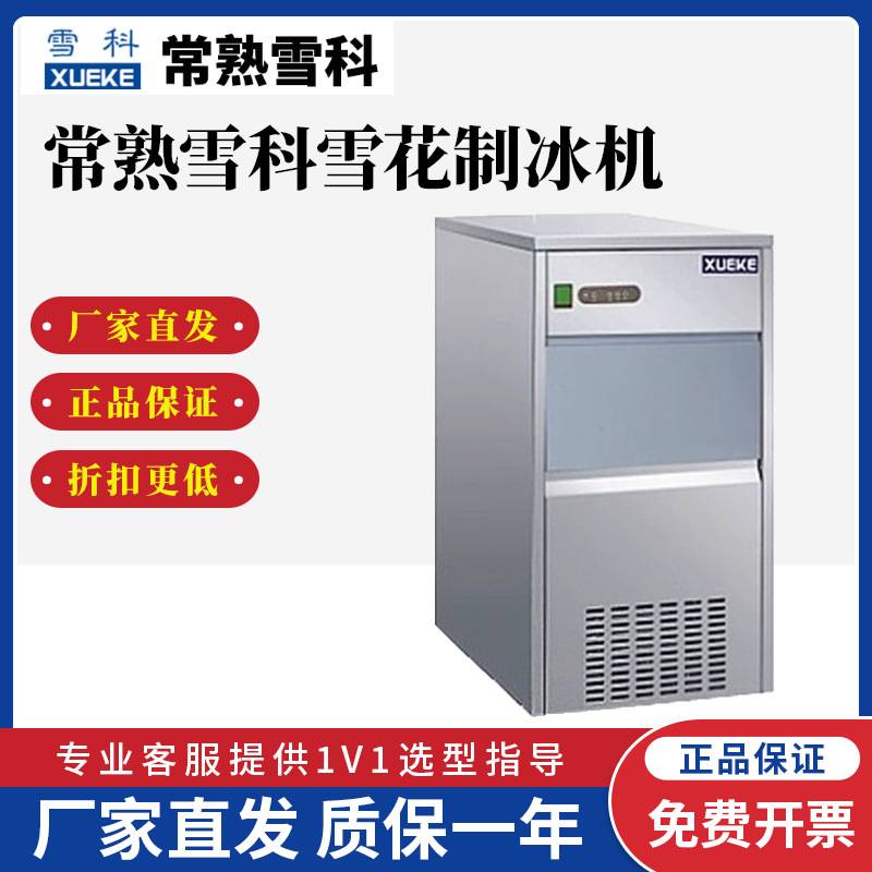 常熟雪科IMS-20-30雪花制冰机商用全自动海鲜刺身冰盘雪花碎冰机