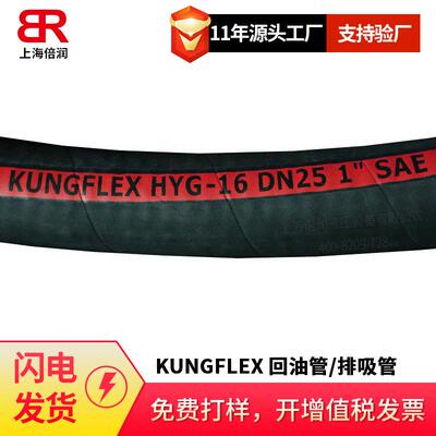 GBT10541空弗KUNGFLEX HYG PXG300 DN51螺旋钢丝排吸回油管
