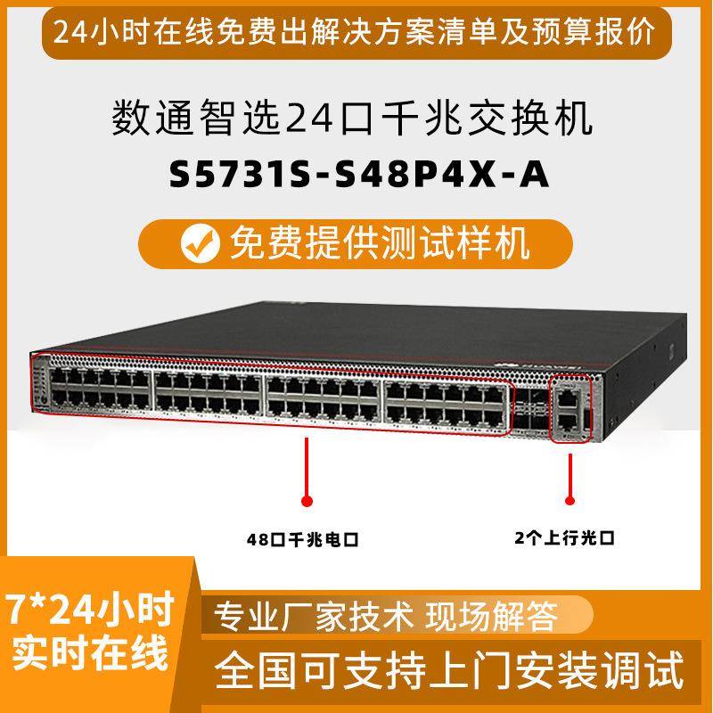 白牌千兆交换机S5731S-S48P4X-A交换机24口电4口千兆光企业交换机