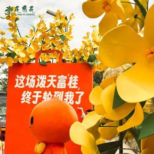 花飞花桂花造景商场秋季中秋打卡点布置美陈拍摄假植物橱窗装饰