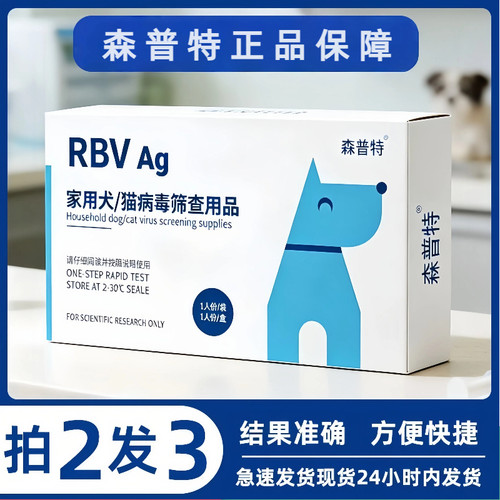 森普特RBV犬猫病毒检测试纸