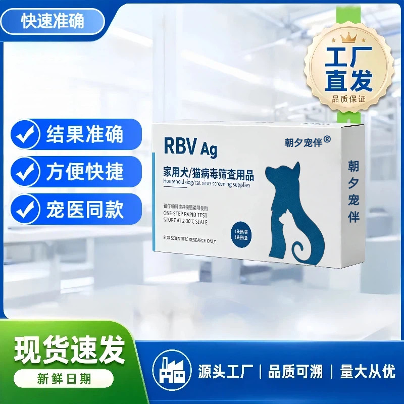 朝夕宠伴RBV犬猫病毒检测试纸