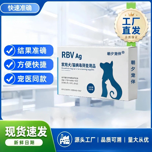 朝夕宠伴RBV犬猫病毒检测试纸