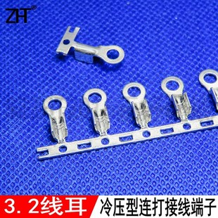 3.2接线片冷压型线耳1.25 连打O型横带厚度0.6mm黄铜镀锡端子 3.2