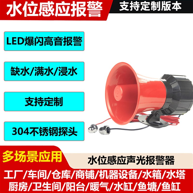 水位感应报警器高音喇叭扩音满水缺水水塔漏水溢水高低液位警报器