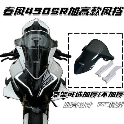 适用春风450sr改装加大WRS风挡GP定风翼前脸罩一键式改装套装直上