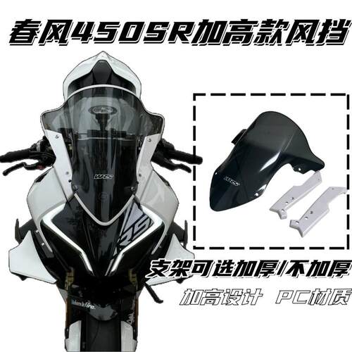 适用春风450sr改装加大WRS风挡GP定风翼前脸罩一键式改装套装直上