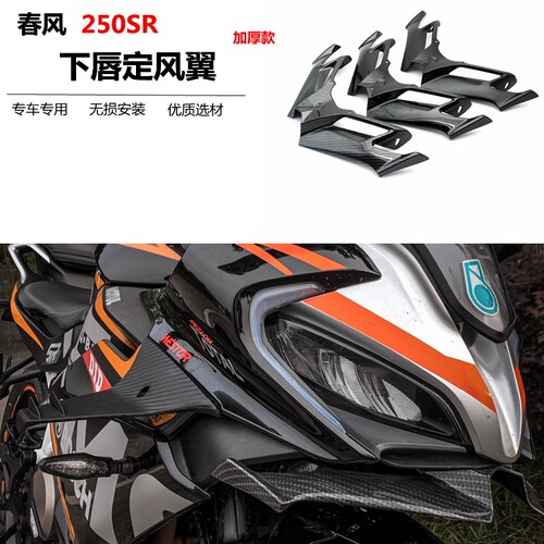 适用春风250SR赛道版MY22 改装下唇定风翼竟技鸟嘴前唇导流罩配件