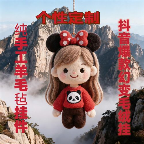 成品幻变毛绒挂纯手工制作羊毛毡玩偶挂件diy浪漫礼品个性定制